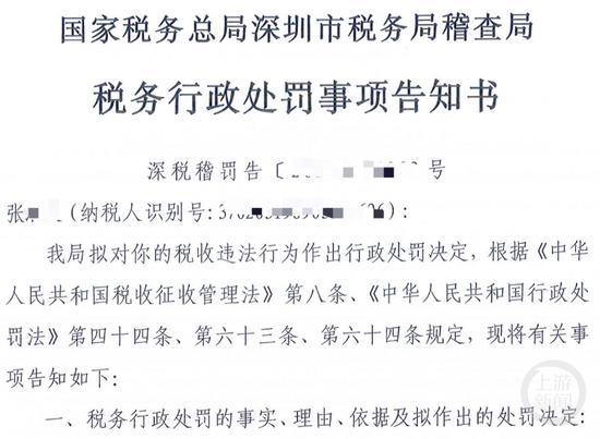 深圳市税务局稽查局对张某某发布处罚告知书。威尼斯7798cc官网截图
