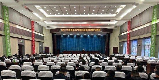 图为11月份安全生产标准化验收双阳煤矿通报会现场(源自双矿公司官方微信号)