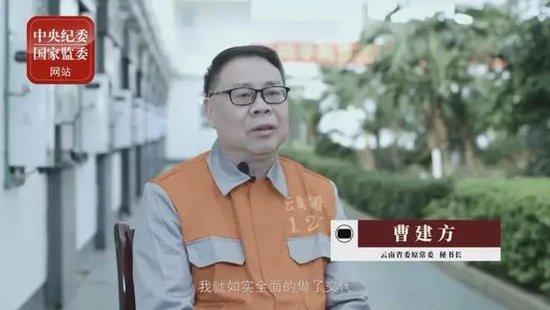 ·曹建方在反腐专题片中出镜忏悔:目前还不收手、不收敛的同志,一定不要心怀侥幸……