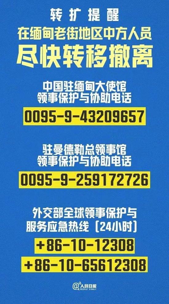 中国驻缅甸大使馆、驻曼德勒总领事馆等等发布领事保护与协助电话等图:人民日报